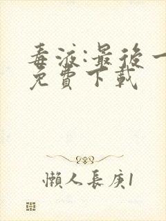 毒液:最后一舞免费下载