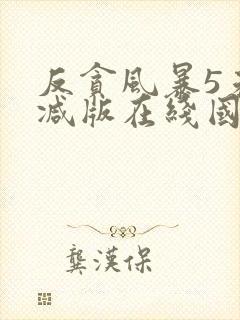 反贪风暴5未删减版在线国语封面