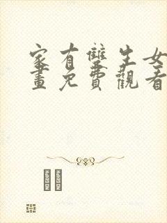 家有双生女友漫画免费观看下拉