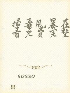 扫毒风暴在线观看免费完整版国语高清