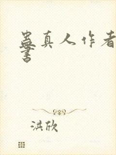 蛊真人作者其他书