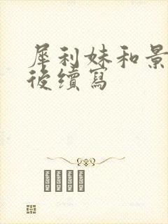 犀利妹和景博婚后续写