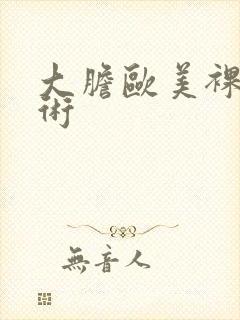 大胆欧美裸体艺术