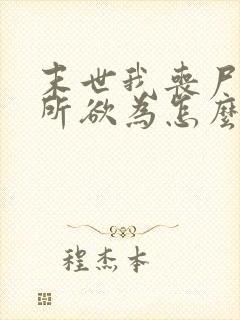 末世我丧尸王为所欲为怎么了