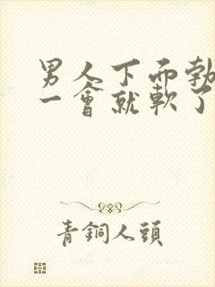 男人下面勃起不一会就软了是什么原因