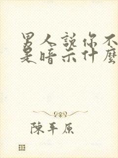 男人说你不简单是暗示什么封面