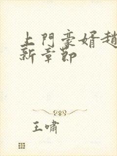 上门豪婿赵旭最新章节