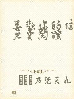 喜欢你的信息素免费阅读