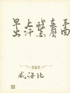 早上醒来手脚心出汗怎么回事