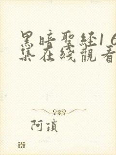 黑暗圣经1 6集在线观看免费