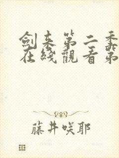 剑来第二季动漫在线观看第七集