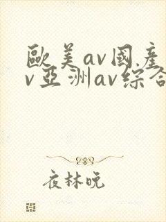 欧美av国产av亚洲av综合