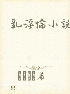 乱淫伦小说全集