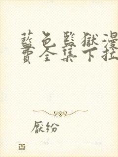 蓝色监狱漫画免费全集下拉式