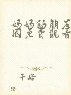 妈妈的朋友2韩国免费观看