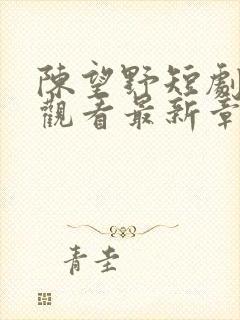 陈望野短剧免费观看最新章节