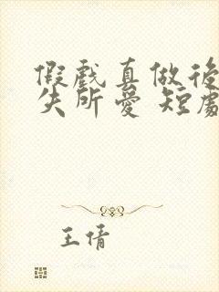 假戏真做后他永失所爱 短剧