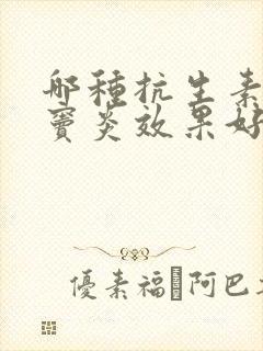 哪种抗生素对鼻窦炎效果好