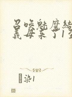 召唤魅魔结果是义母来了1至2集封面