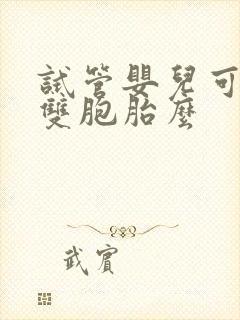 试管婴儿可以做双胞胎么