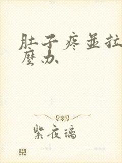 肚子疼并拉稀怎么办