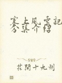 塞上风云记剧情分集介绍