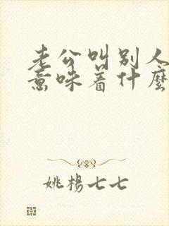 老公叫别人老婆意味着什么