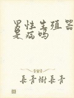 男性生殖器弯的是病吗封面