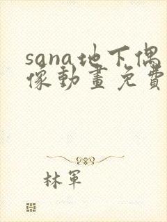 sana地下偶像动画免费观看全集