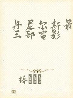 丹尼尔斯最惊艳三部电影