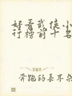 好看武侠小说排行榜前十名