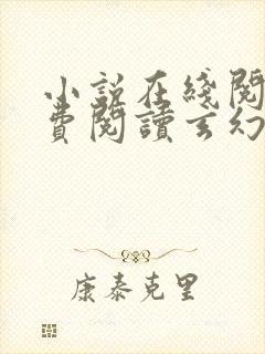 小说在线阅读免费阅读玄幻小说