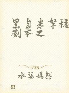 黑月光拿稳be剧本之封面