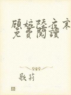 顾婉陆夜寒小说免费阅读