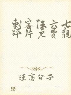 刺客伍六七记忆碎片免费观看