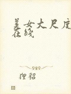 美女大尺度av在线