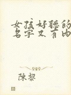 女孩好听的微信名字又有内涵封面