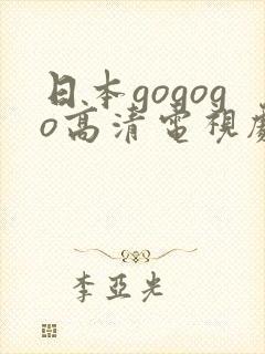 日本gogogo高清电视剧