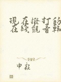 现在拨打的电话在线观看韩剧