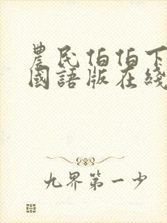 农民伯伯下乡记国语版在线看