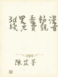 3d里番动漫在线免费观看