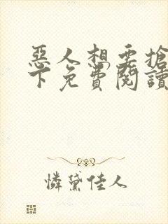 恶人想要抢救一下免费阅读漫画123