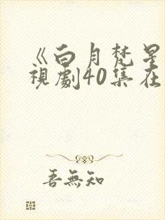 《白月梵星》电视剧40集在线观看