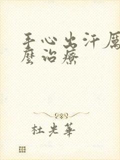 手心出汗厉害怎么治疗