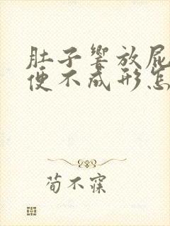 肚子响放屁多大便不成形怎么回事