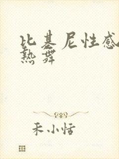 比基尼性感美女热舞