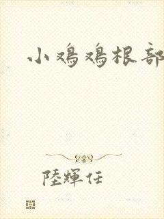 小鸡鸡根部内痒