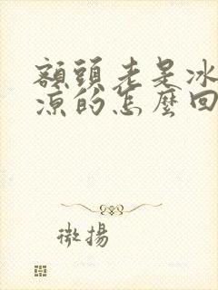 额头老是冰凉冰凉的怎么回事封面