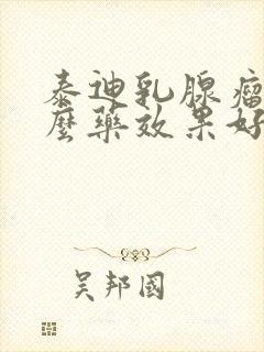 泰迪乳腺瘤吃什么药效果好