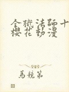 全职法师十三季樱花动漫